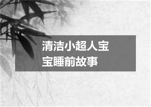 清洁小超人宝宝睡前故事