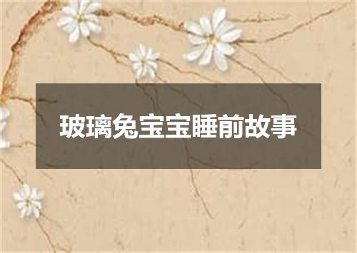 玻璃兔宝宝睡前故事