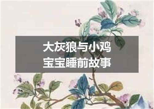 大灰狼与小鸡宝宝睡前故事
