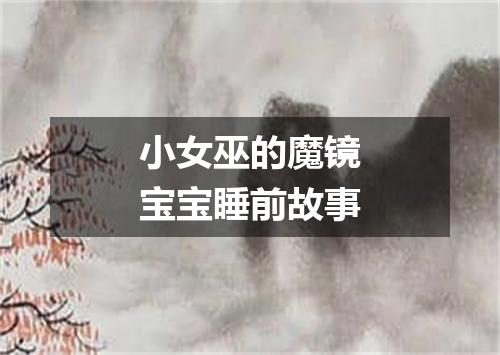 小女巫的魔镜宝宝睡前故事
