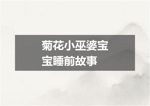 菊花小巫婆宝宝睡前故事