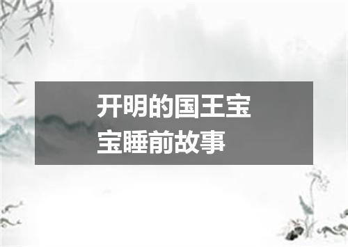 开明的国王宝宝睡前故事
