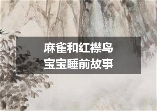 麻雀和红襟鸟宝宝睡前故事