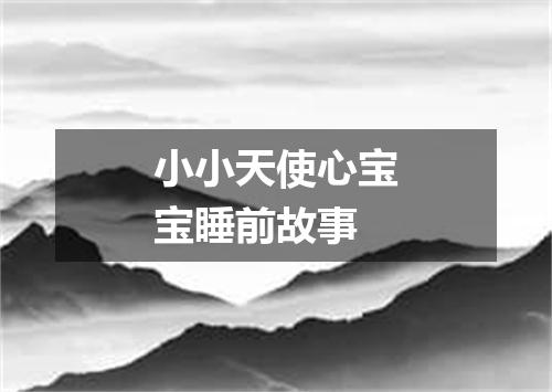 小小天使心宝宝睡前故事