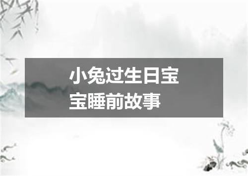 小兔过生日宝宝睡前故事