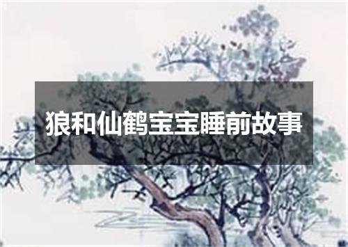 狼和仙鹤宝宝睡前故事