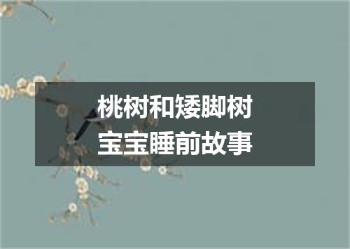 桃树和矮脚树宝宝睡前故事