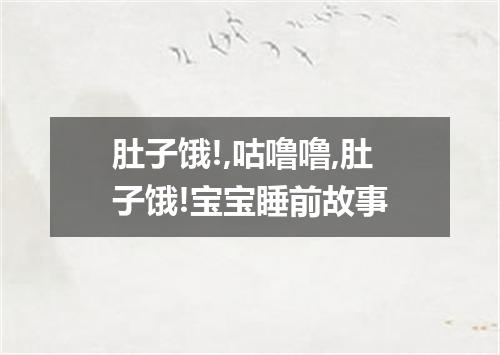 肚子饿!,咕噜噜,肚子饿!宝宝睡前故事