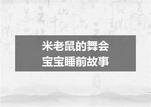 米老鼠的舞会宝宝睡前故事