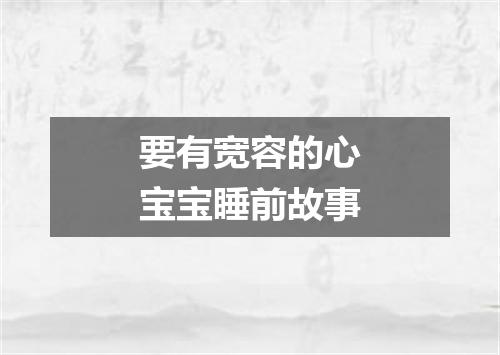 要有宽容的心宝宝睡前故事