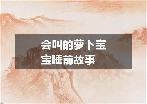 会叫的萝卜宝宝睡前故事