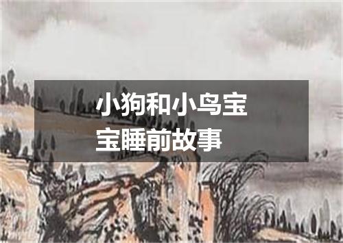 小狗和小鸟宝宝睡前故事