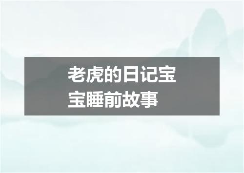 老虎的日记宝宝睡前故事