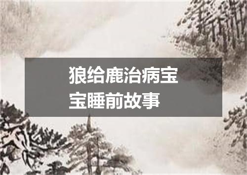 狼给鹿治病宝宝睡前故事
