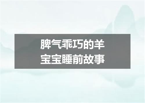 脾气乖巧的羊宝宝睡前故事