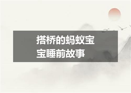 搭桥的蚂蚁宝宝睡前故事