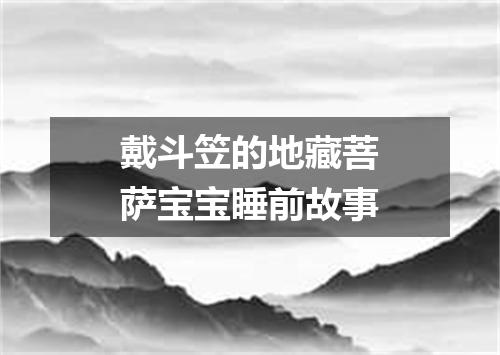戴斗笠的地藏菩萨宝宝睡前故事