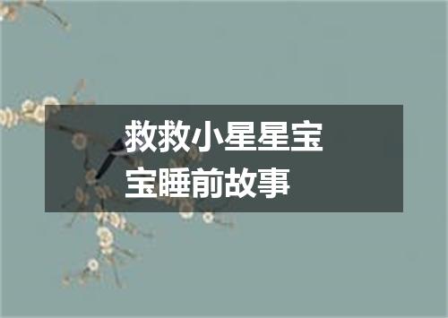 救救小星星宝宝睡前故事