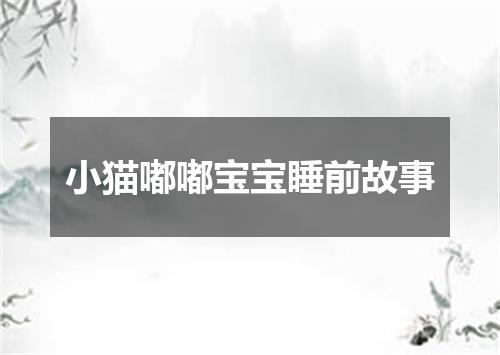 小猫嘟嘟宝宝睡前故事