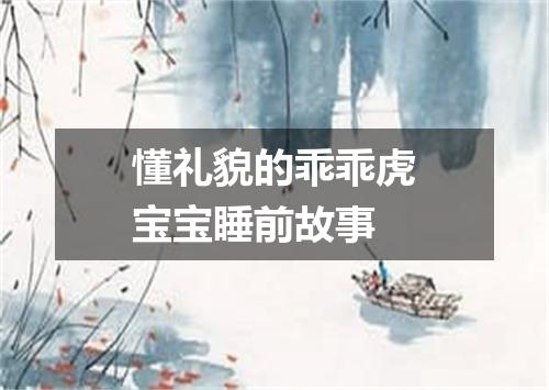 懂礼貌的乖乖虎宝宝睡前故事