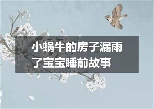 小蜗牛的房子漏雨了宝宝睡前故事