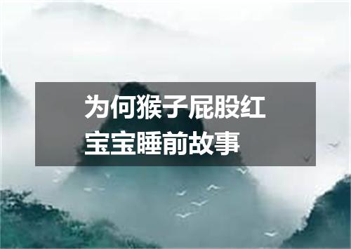 为何猴子屁股红宝宝睡前故事