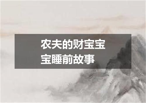 农夫的财宝宝宝睡前故事