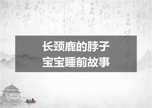 长颈鹿的脖子宝宝睡前故事
