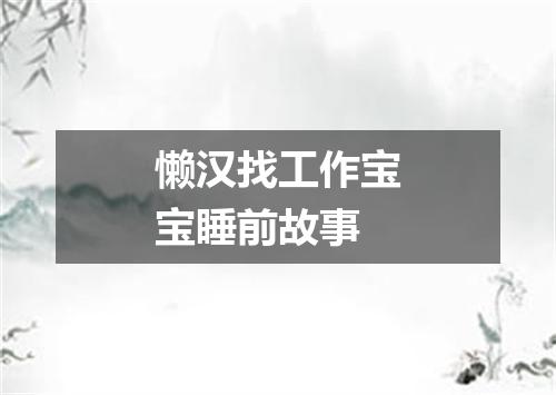 懒汉找工作宝宝睡前故事