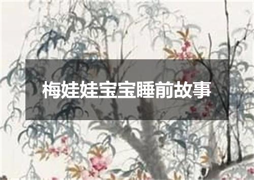 梅娃娃宝宝睡前故事