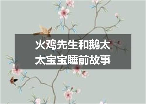 火鸡先生和鹅太太宝宝睡前故事