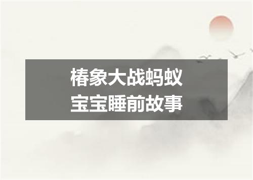 椿象大战蚂蚁宝宝睡前故事