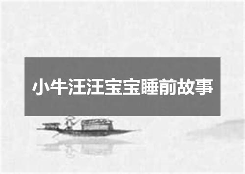 小牛汪汪宝宝睡前故事