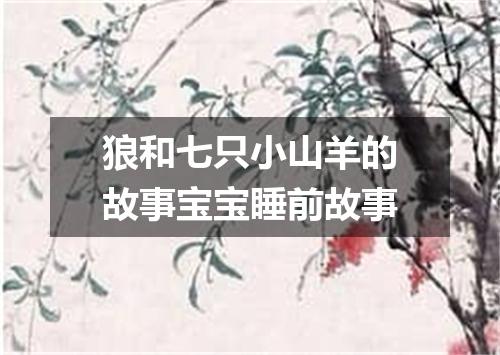 狼和七只小山羊的故事宝宝睡前故事