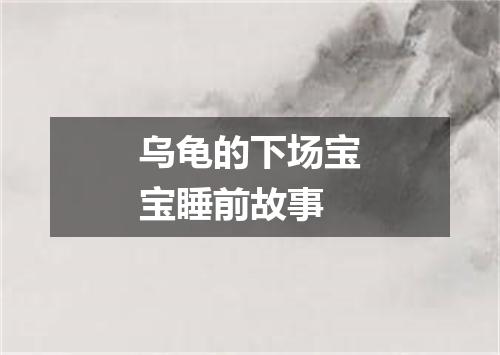 乌龟的下场宝宝睡前故事
