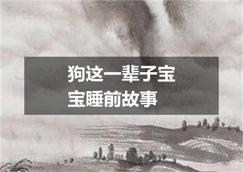 狗这一辈子宝宝睡前故事