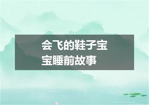 会飞的鞋子宝宝睡前故事
