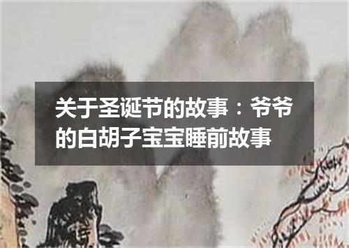 关于圣诞节的故事:爷爷的白胡子宝宝睡前故事