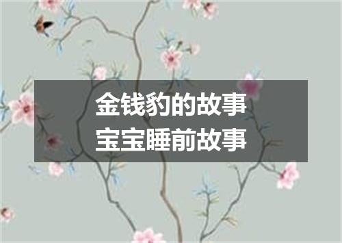 金钱豹的故事宝宝睡前故事