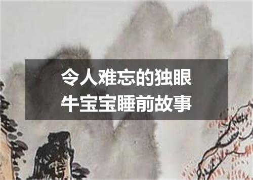 令人难忘的独眼牛宝宝睡前故事