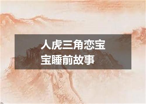 人虎三角恋宝宝睡前故事