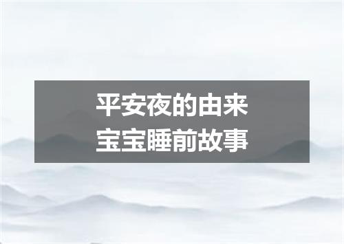 平安夜的由来宝宝睡前故事