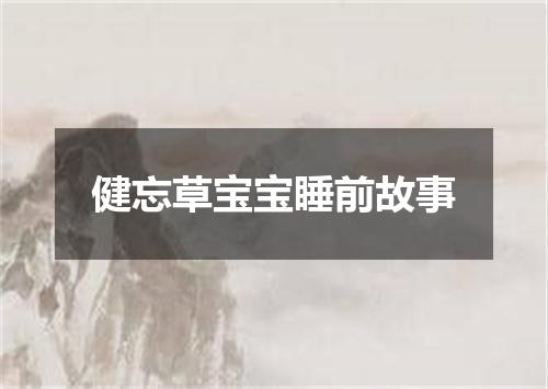 健忘草宝宝睡前故事