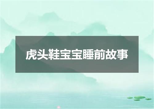 虎头鞋宝宝睡前故事