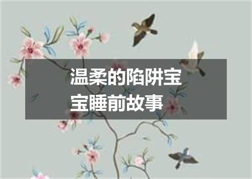温柔的陷阱宝宝睡前故事