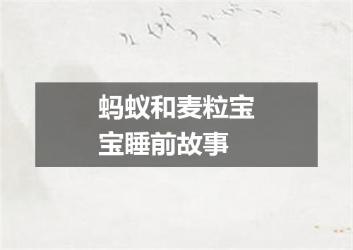 蚂蚁和麦粒宝宝睡前故事