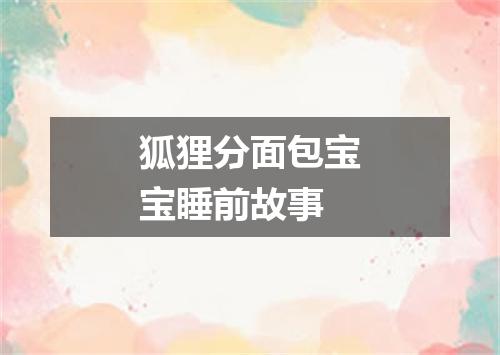狐狸分面包宝宝睡前故事