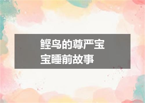 鲣鸟的尊严宝宝睡前故事