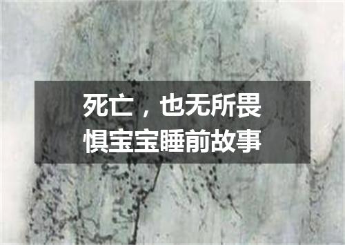 死亡，也无所畏惧宝宝睡前故事