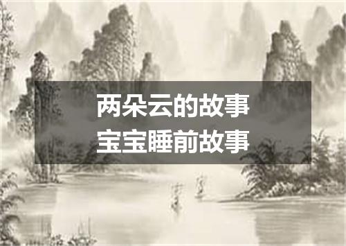 两朵云的故事宝宝睡前故事